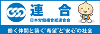 日本労働組合総連合会